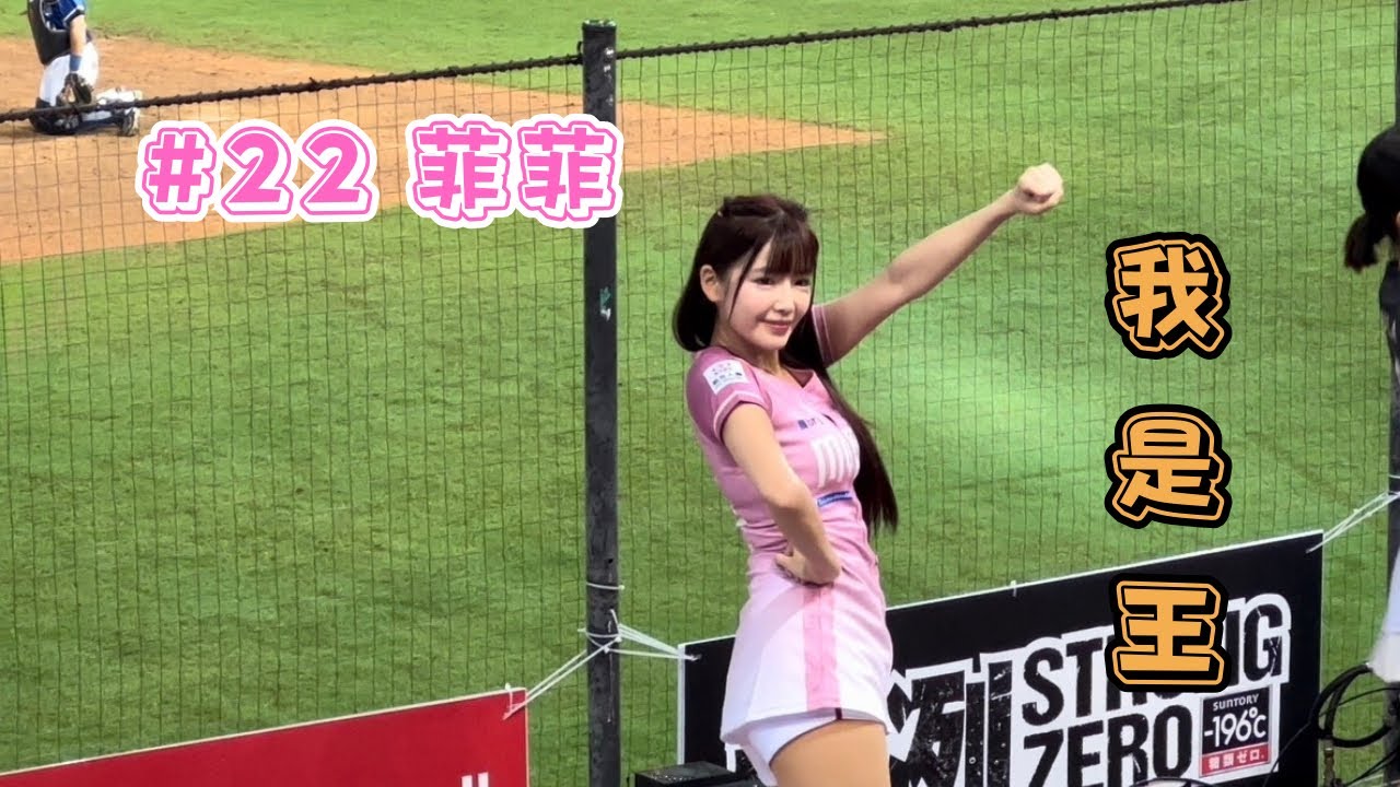 【樂天】2023/10/09 我是王 菲菲