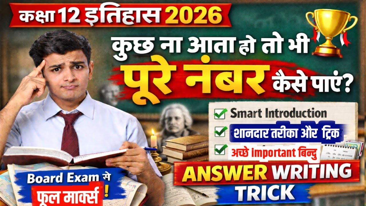 कक्षा 12 इतिहास में आंसर बनाकर कैसे लिखें? | Answer Writing✍️Tips|History Class12 UP Board Exam 2026