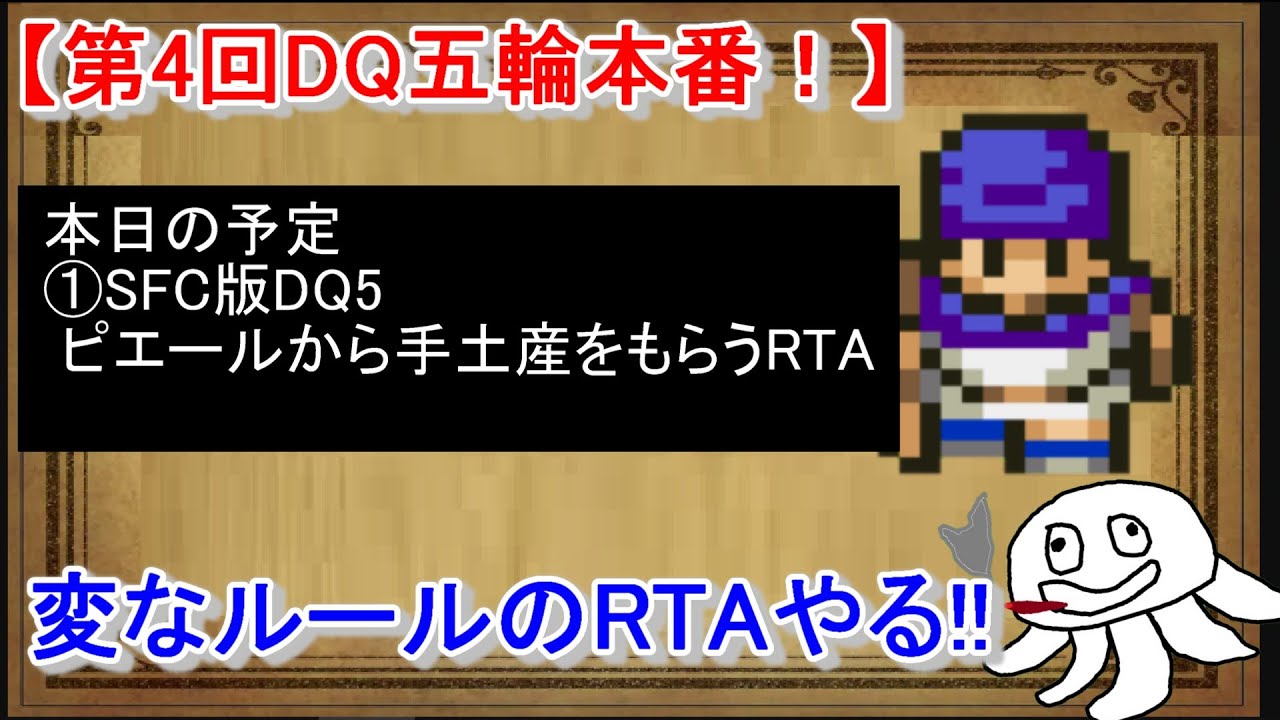 【DQ五輪本番！】 SFC版ドラクエ5ピエールから手土産をもらうRTA【DQ五輪概要は詳細文より】_20260201