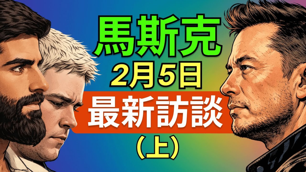馬斯克最新訪談：30個月內點燃太空數據中心！為什麼 AI 算力中心遲早要上太空？全面拆解能源、基建、太空太陽能與AI未來