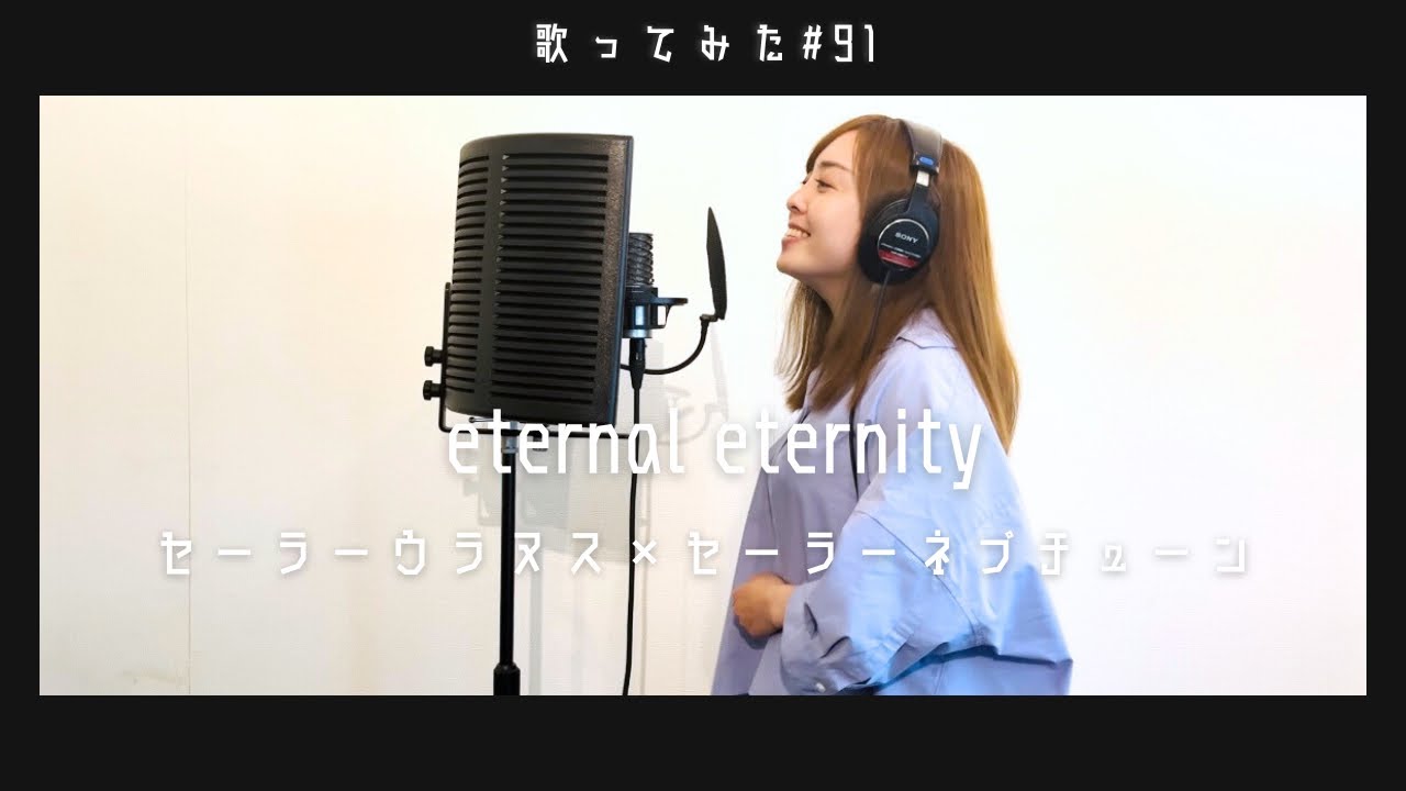 【歌ってみた】eternal eternity/セーラーウラヌス（CV.皆川純子）✕セーラーネプチューン（CV.大原さやか） coverd by 高橋アスカ