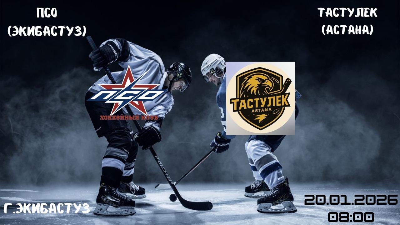 ПСО - Тастулек   20.01.2026    08:00