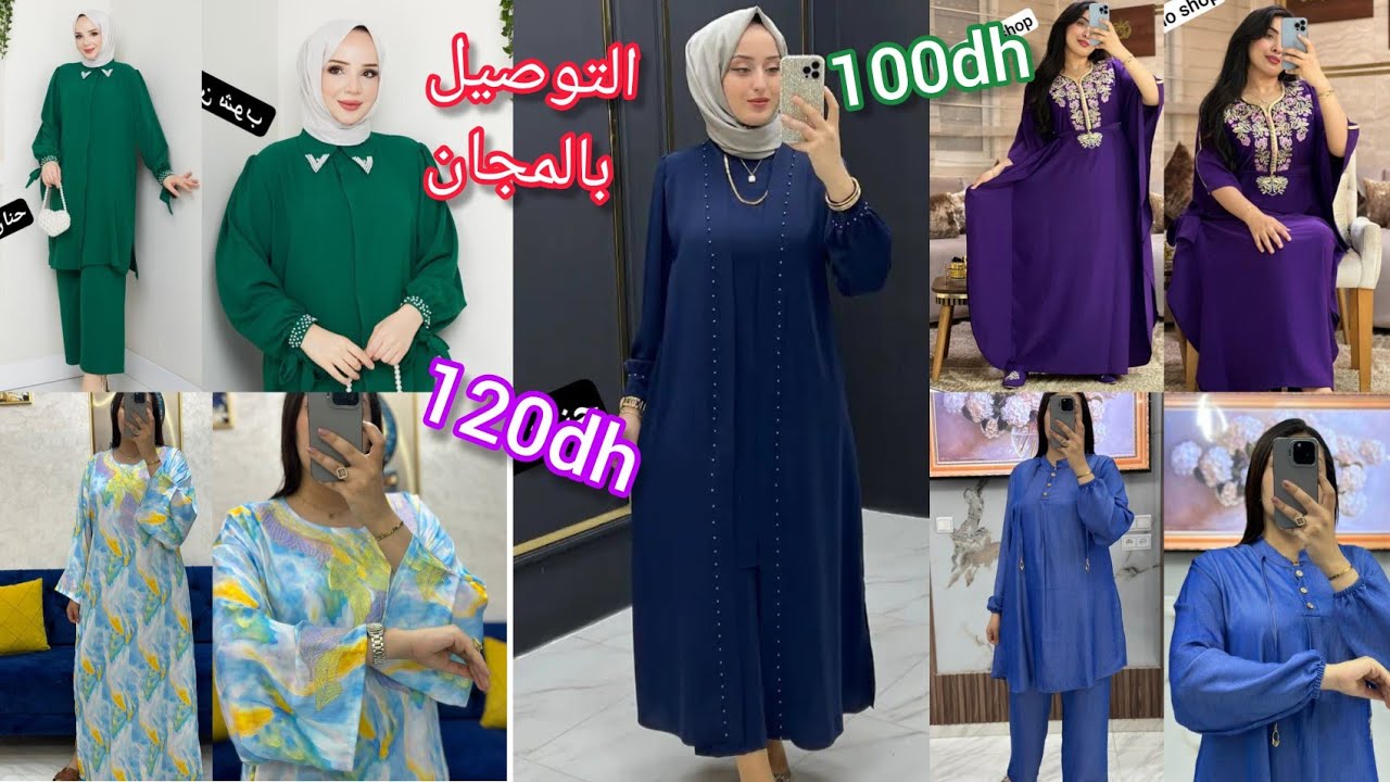 ملابس ابتداء من 100dh💥التوصيل بالمجان💥الدفع عند الاستلام