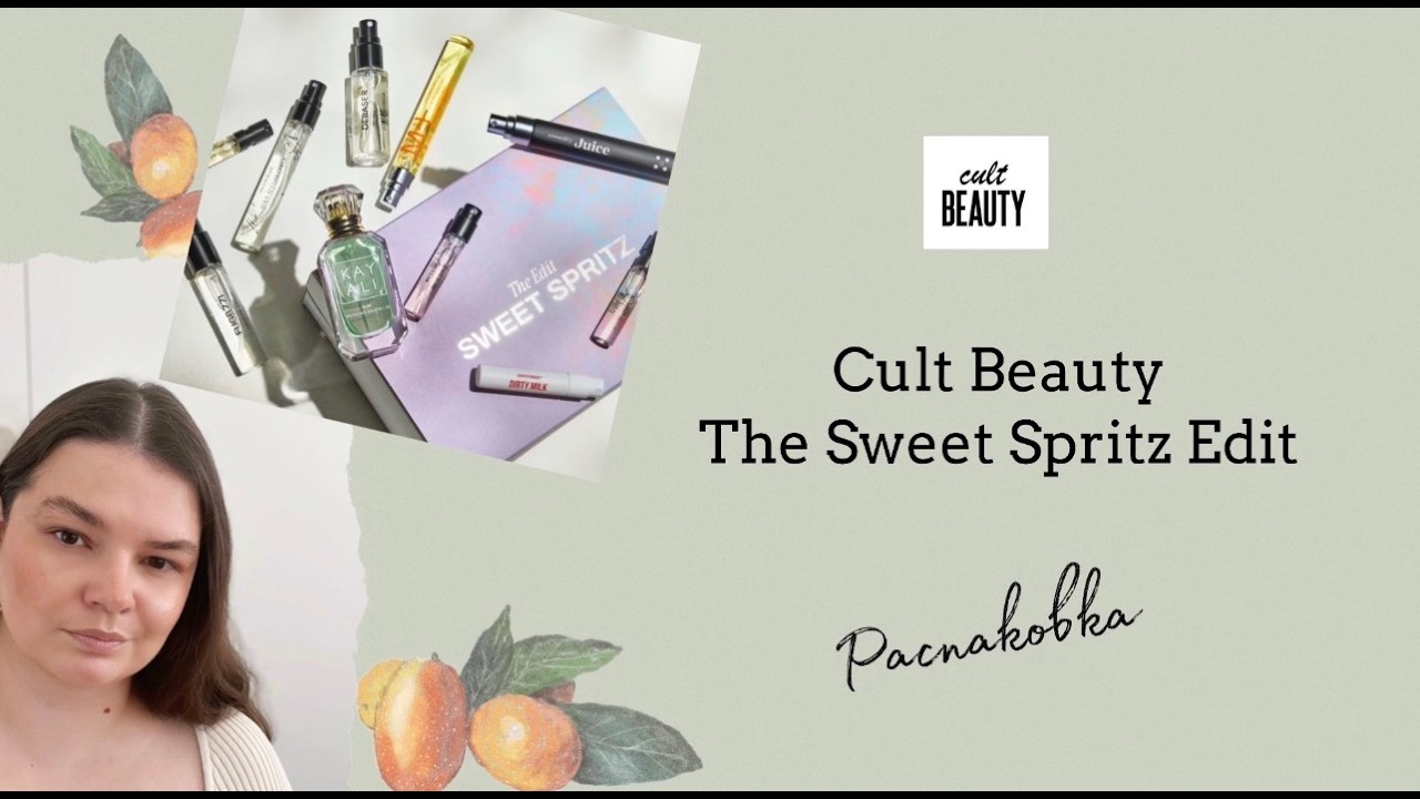 Обзор ароматов из Cult Beauty The Sweet Spritz Edit ✨ Стоит ли покупать?