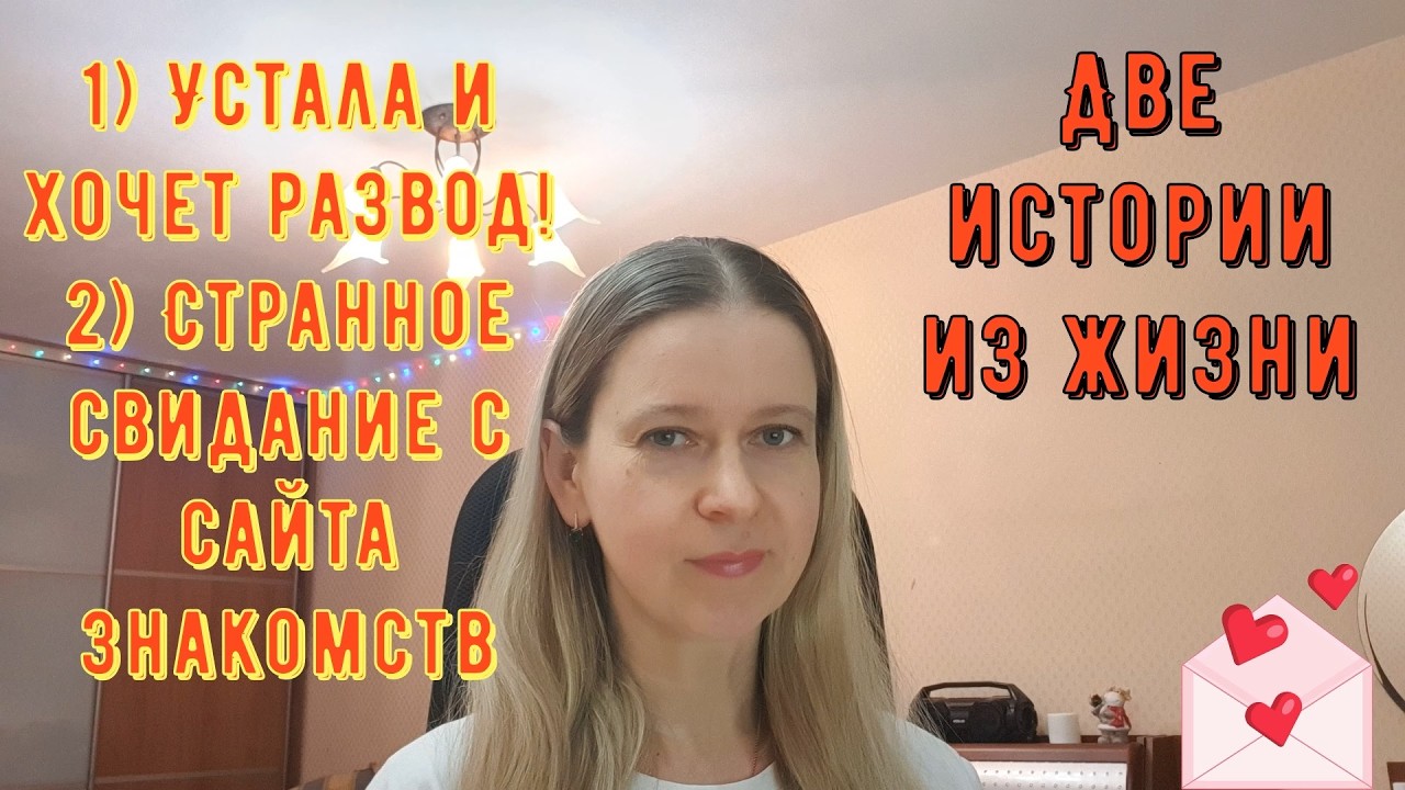 Устала и хочет развод! Странное свидание с сайта знакомств Две Истории из жизни РСП, сайты знакомств