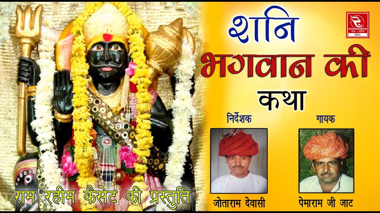 राजस्थानी देसी भजन पेमाराम जी जाट शनि भगवान की सबसे शानदार कथा Pemaram Jat RRC