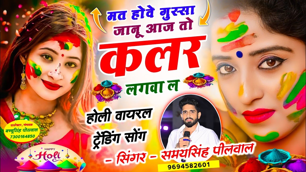 ट्रेंडिंग होली सॉन्ग || मत होवे गुस्सा में जानू आज तो कलर लगवा ल || Samay Singh Peelwal , #holi