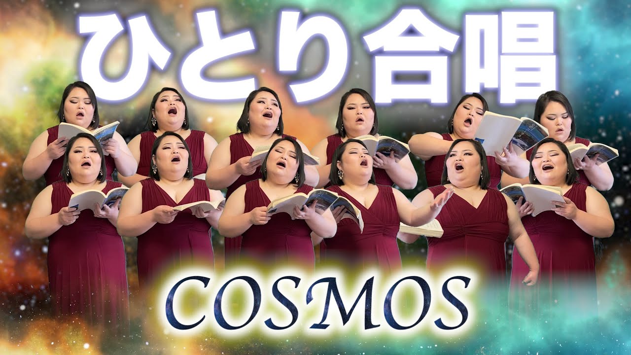 1人で『COSMOS/合唱曲』全パート歌ってみた。【視聴者さんコラボ】【しおたん・鈴木詩織】