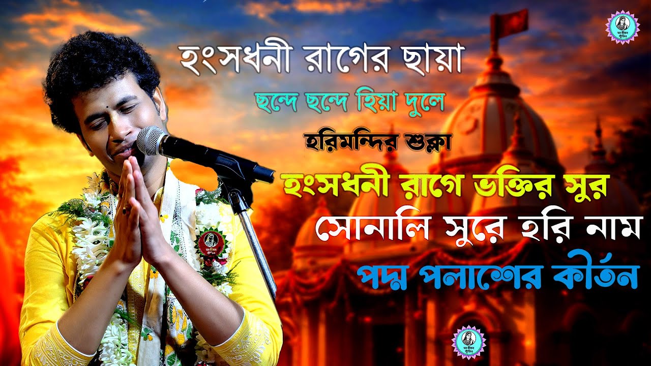 🎵 হংসধনী রাগের ছায়ায় ছন্দে ছন্দে হিয়া দুলে ॥ হরিমন্দির শুক্লা পদ্ম পলাশের কীর্তন2026