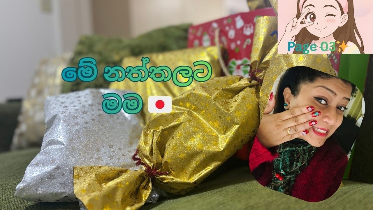 මේ නත්තලට මම 🎄 Christmas & I 🎄