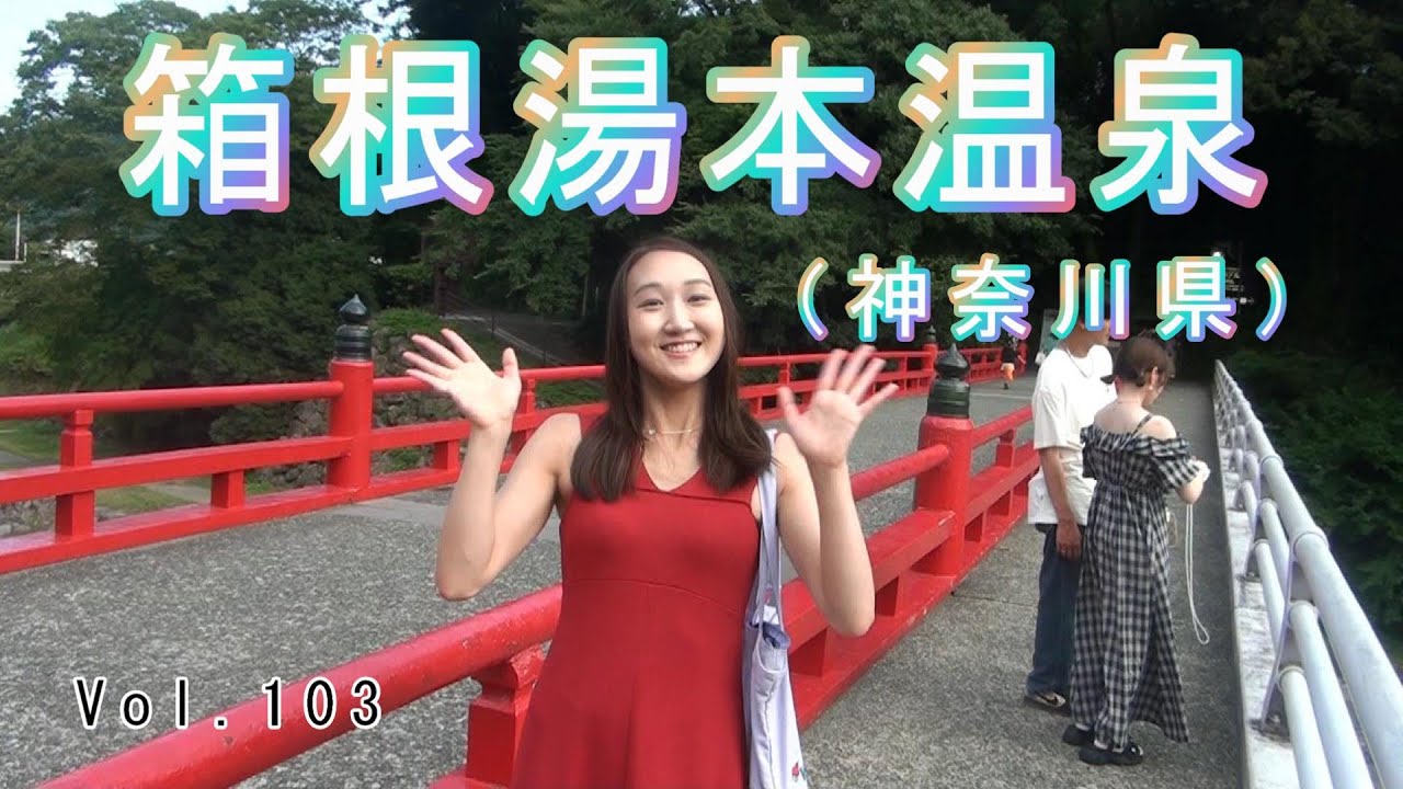 【箱根湯本温泉】Vol.103　神奈川県の箱根湯本温泉に行ってきました。都心からのアクセスは抜群です。食べ歩きゾーンあり、温泉ありでとても楽しめる場所です。ふらっと訪れてみてはいかがでしょうか。