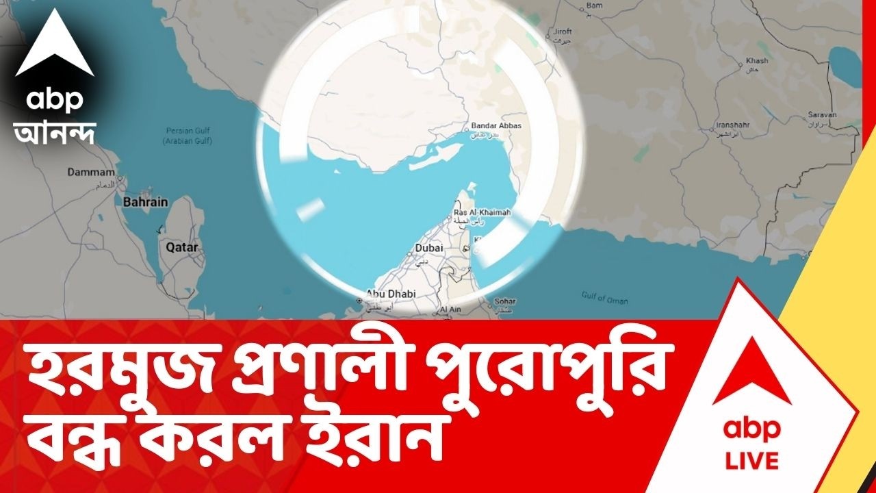 Iran Israel War : পশ্চিম এশিয়ায় সংঘর্ষের জের, হরমুজ প্রণালী বন্ধ করল ইরান। Harmuj Channel