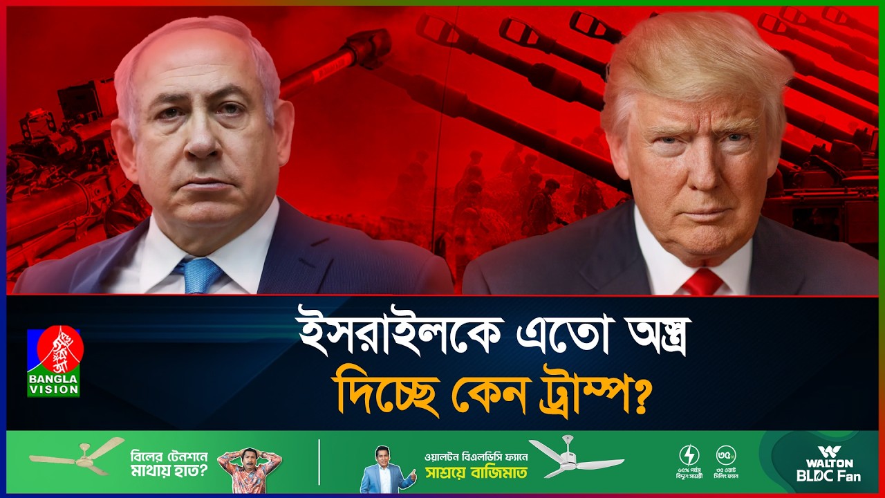 ৬৬৭ কোটি মার্কিন ডলারের অস্ত্র, টার্গেটে কে হামাস নাকি ইরান? | Israel | USA