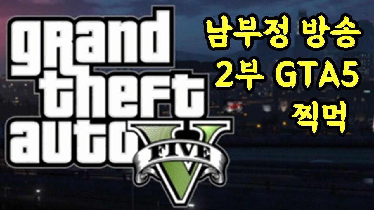 매일 방송 켜기 12일차 | 가렌 롤 LOL + GTA5 |