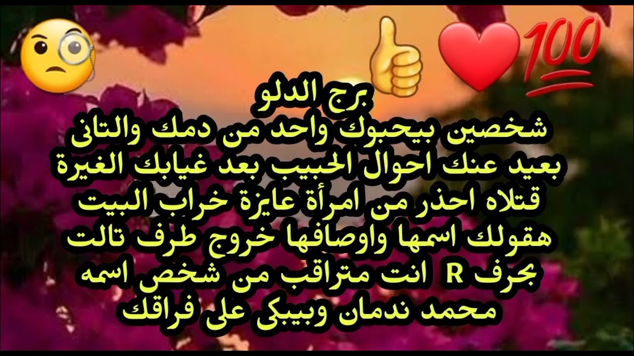 برج الدلو شخصين بيحبوك واحد من دمك والتانى بعيد عنك احوال الحبيب بعد غيابك احذر من امرأة خرابة البيو