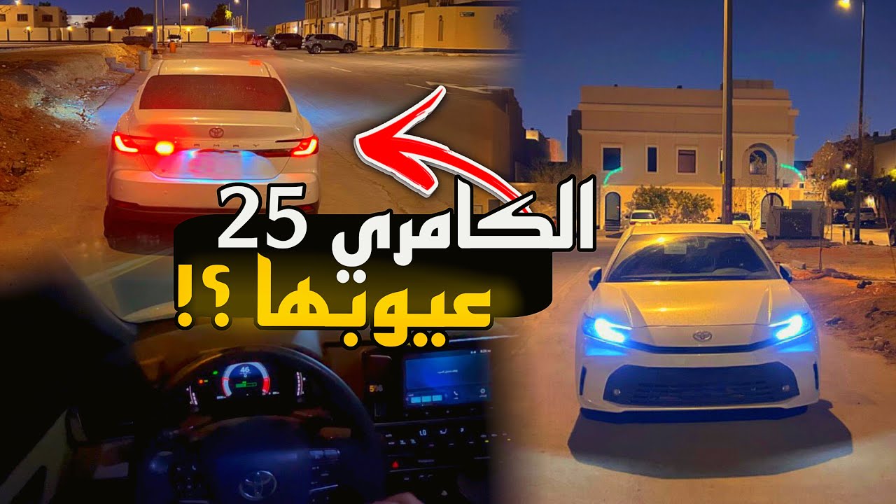 عيوب ومشاكل الكامري 2025 بعد استخدام سنه ونص 🚗 | 4K