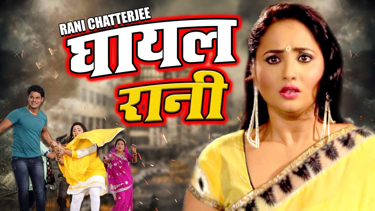 Ghayal Rani | घायल  रानी | Rani Chatterjee Ki Film 2019