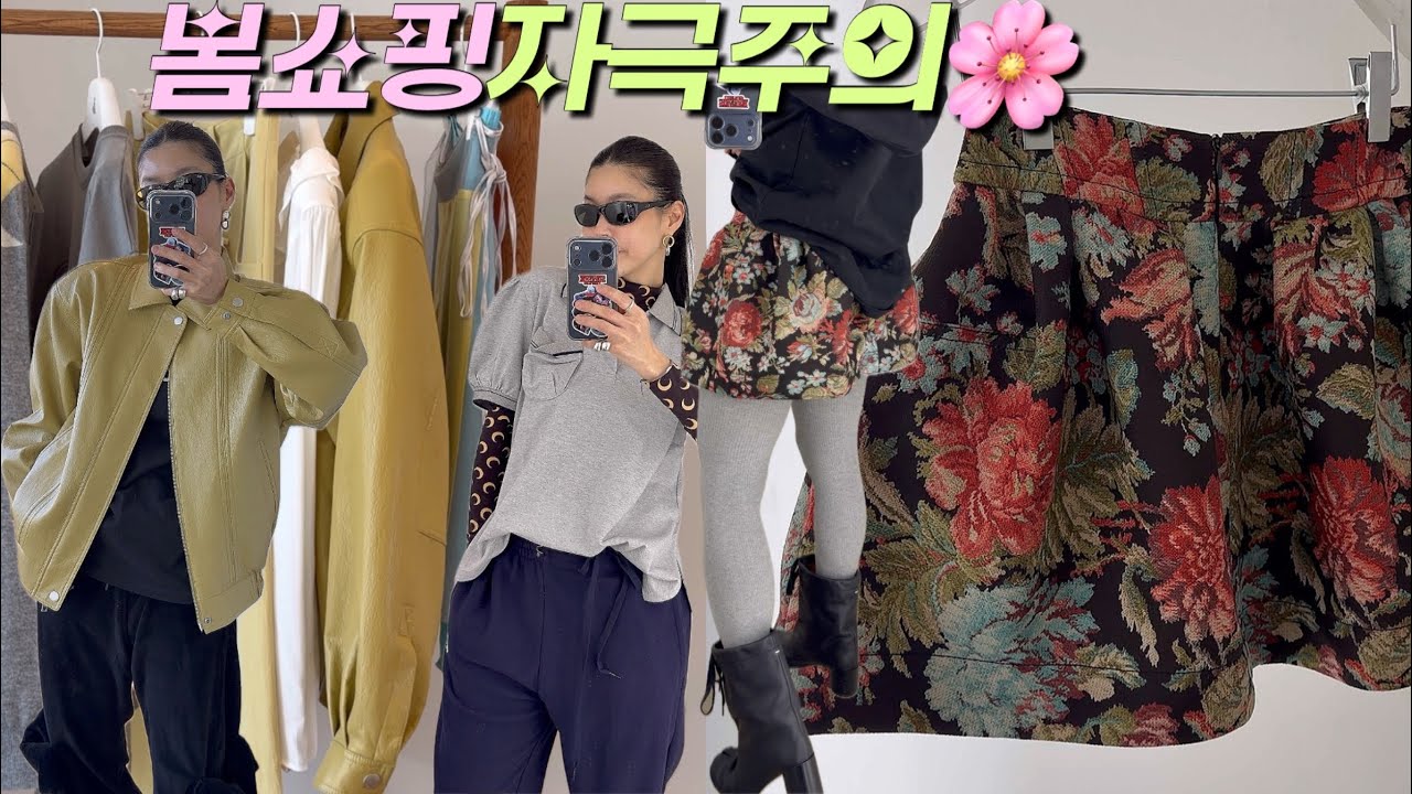 내돈 내산 봄신상 쇼핑템🌸 프피프제 최애브랜드 OPENYY | 오르 | 마지셔우드 | 오버듀플레어 
