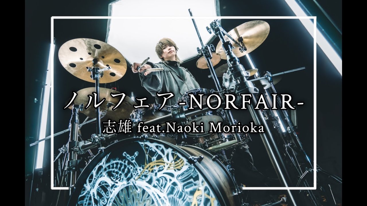 【Playthrough】ノルフェア-NORFAIR- 志雄 feat.Naoki Morioka