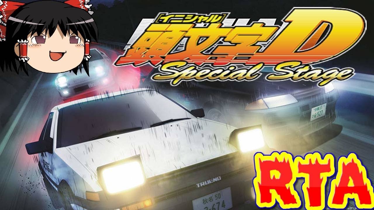 【コメ付き】 頭文字D Special Stageをゆっくり実況 【RTA】
