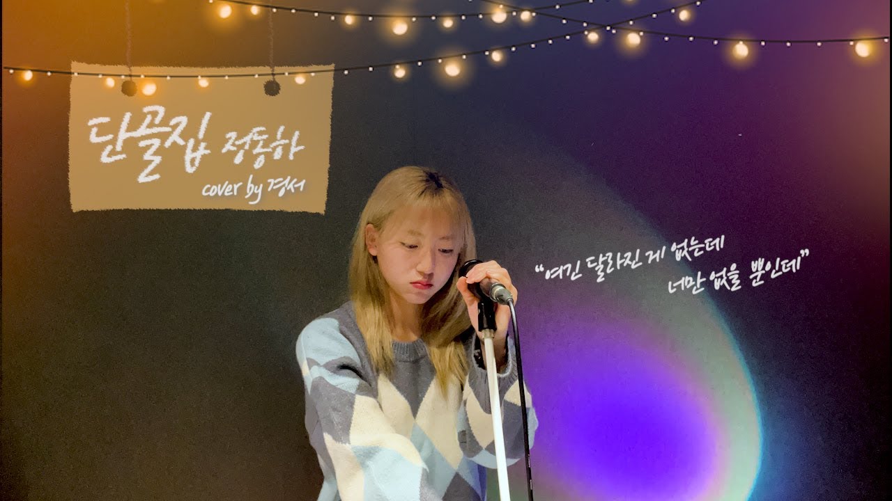 단골집 - 경서(Kyoung Seo)ㅣ원곡 : 정동하