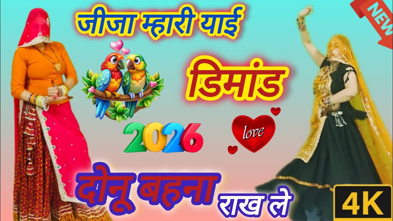 New Trading Song ll जीजा म्हारी यही डिमांड दोनू बहना राख ले ll Jija mhari yahi dimand ll रकम वाई ✌️