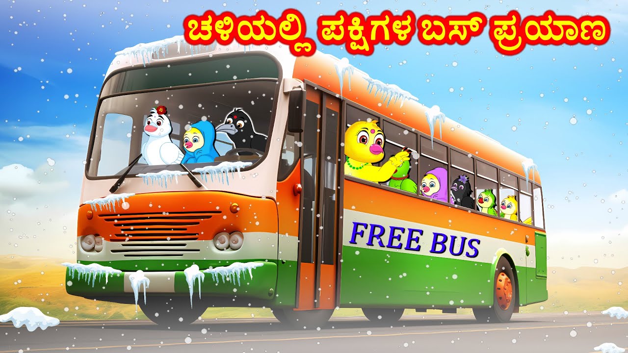 ಚಳಿಯಲ್ಲಿ ಪಕ್ಷಿಗಳ ಬಸ್ ಪ್ರಯಾಣ | Kannada Stories | Kannada Moral Stories | Story Kannada | Fairy Tales