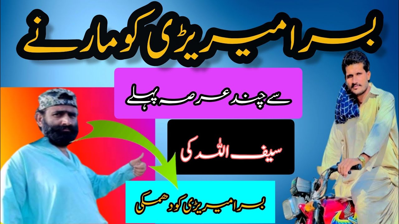 بسرا میریڑی کو مارے سے چند عرصہ پہلے سیف اللہ کی بسرا میریڑی کو دھمکی