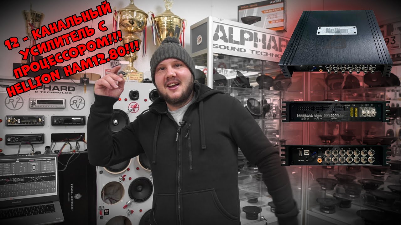 12 - канальный УСИЛИТЕЛЬ с ПРОЦЕССОРОМ!!! Hellion HAM12.80!!!