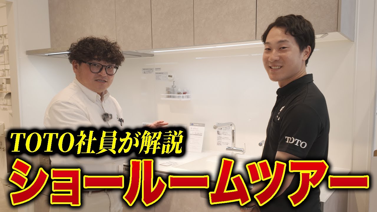 TOTOキッチンショールーム【ビルドの家づくりチャンネル】