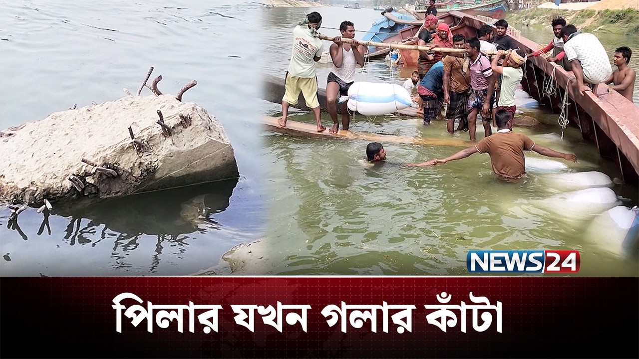 পানির নিচে ডুবো পিলার, বিপদে নৌযান চালকরা | Shariatpur | NEWS24