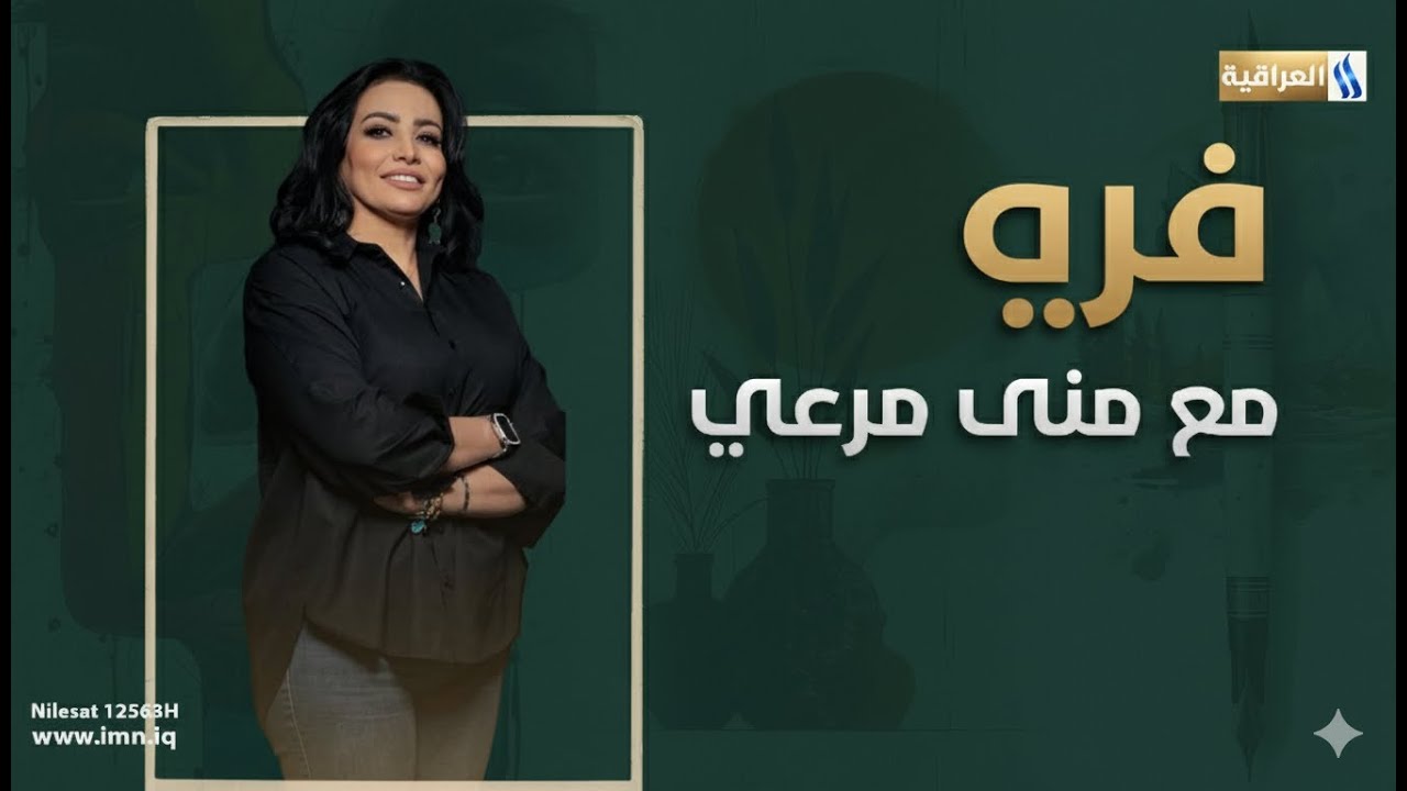 فريم مع منى مرعي | الضيوف:  وسام جزي - حيدر فاخر - فنانان تشكيليان