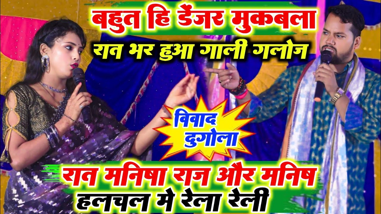 रात भर हुआ स्टेज पर अश्लील रेला रैली ll मनीष राज और मनीष हलचल के बीच महा मुकाबला ll #new_dugola2024