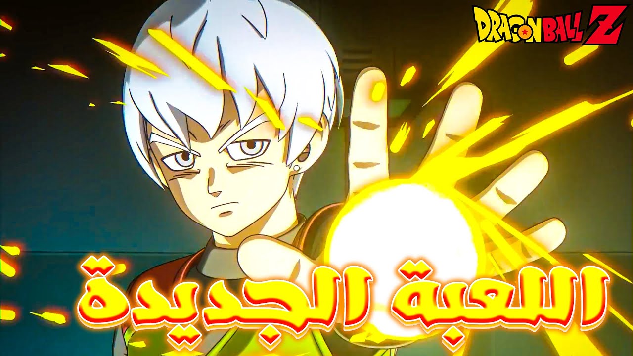 لعبة دراغون بول الجديدة 🔥🔥 | New Dragon Ball Game Project, 