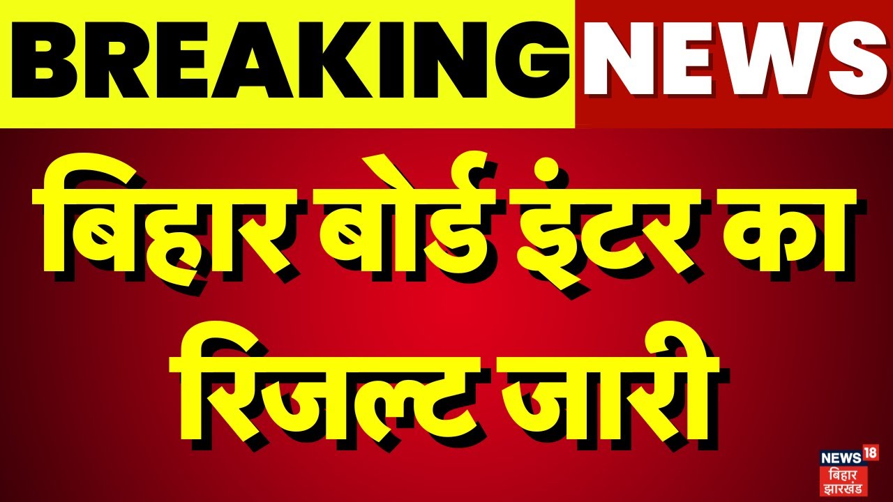 Bihar Board 12th Result 2025 : बिहार बोर्ड इंटर का रिजल्ट जारी | Bihar News | BSEB | News18