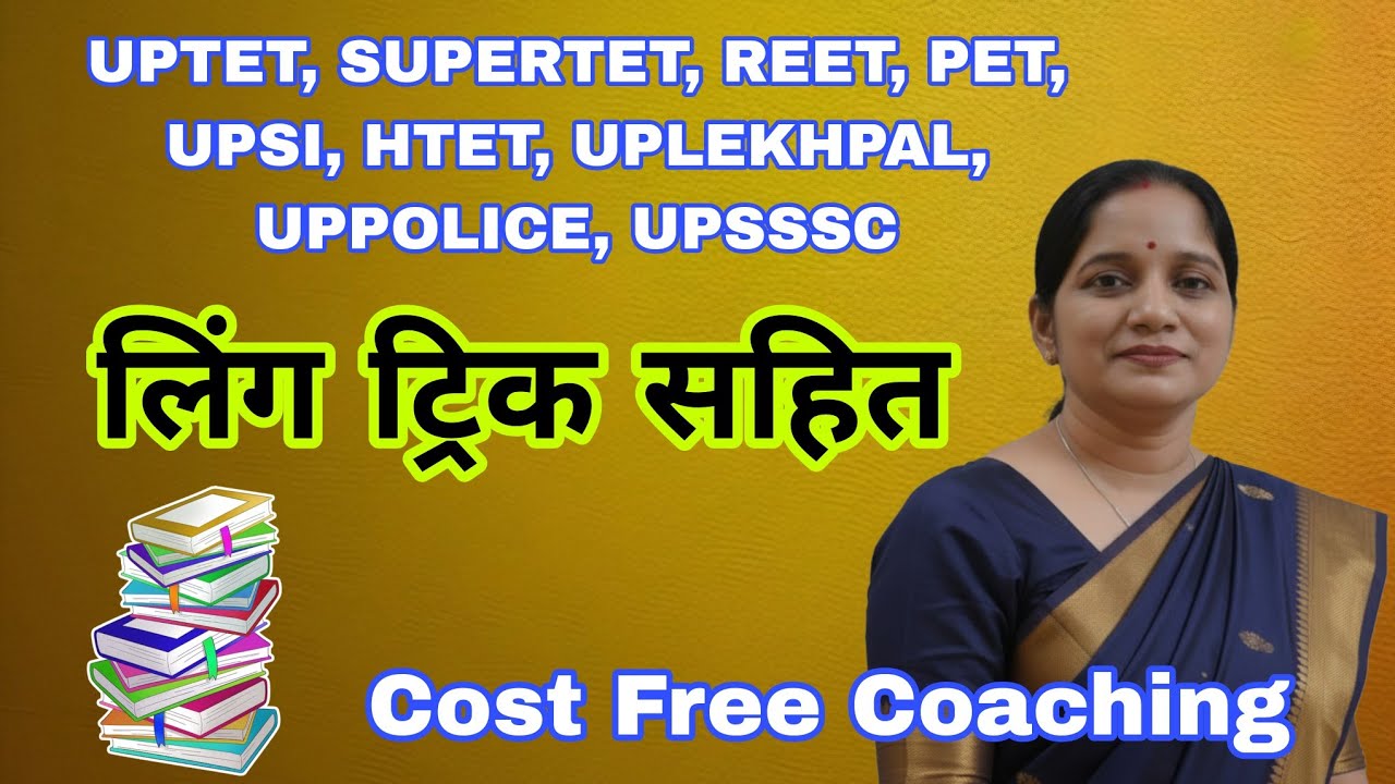 लिंग परिवर्तन अब मिनटों में सीखें ट्रिक से आसान हिंदी व्याकरण Cost Free Coaching सुपर ट्रिक से सीखें