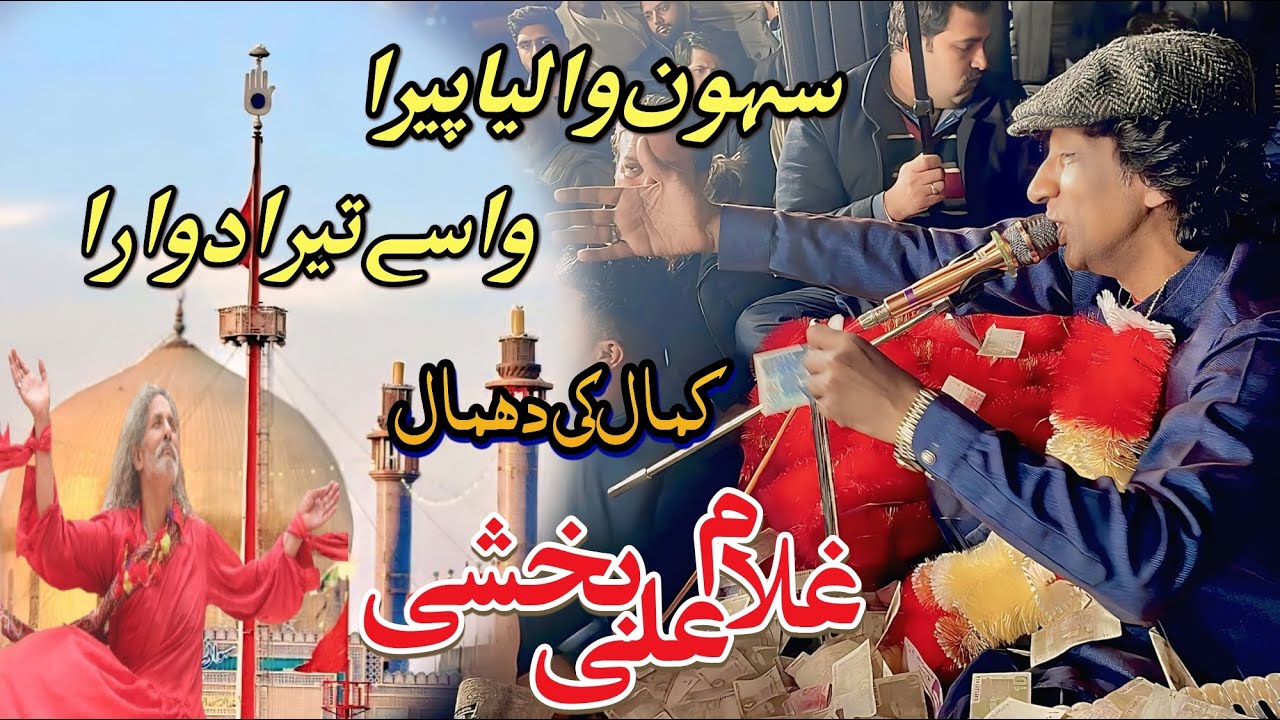 Dhmal Sewan walia peera wase tera Dawara By  Ghulam Ali Bakhshi #faslabad #lalshabazqalandar