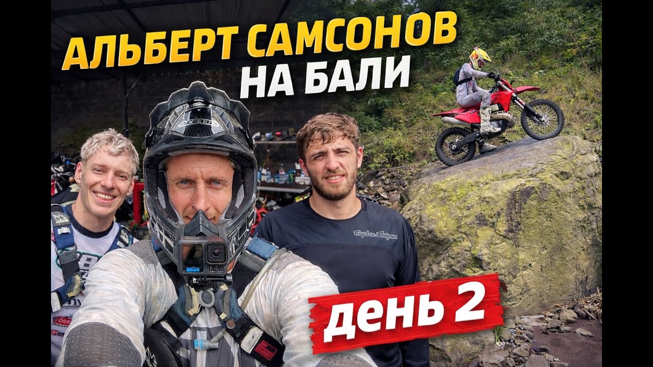 Сборы с Альбертом Самсоновым на Бали | День 2 | Сплаттер и Камни
