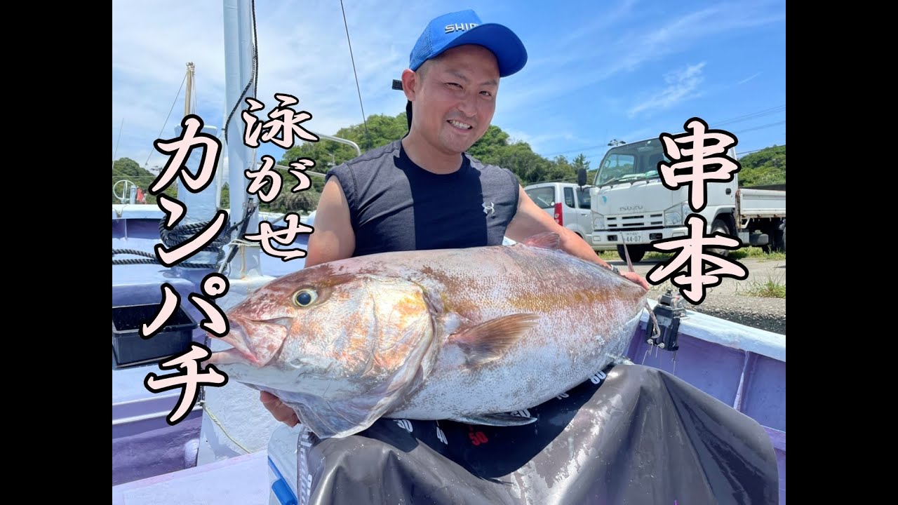 《和歌山・闘龍丸》これが串本・泳がせ釣りカンパチだ！2022 7月カンパチ