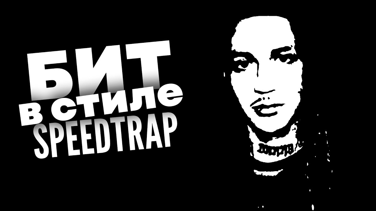 Как Сделать БЫСТРЫЙ Бит в Стиле SPEEDTRAP в FL STUDIO I **бесплатный драм кит**