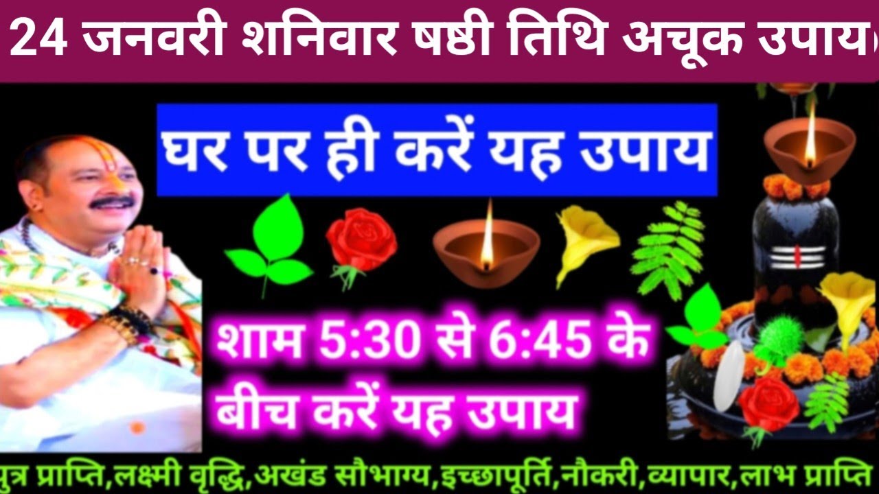 🕉 आज 24 जनवरी माघ शनिवार षष्ठी तिथि के दिन यह अचूक उपाय अवश्य करें 🙏❤#shiv #upay