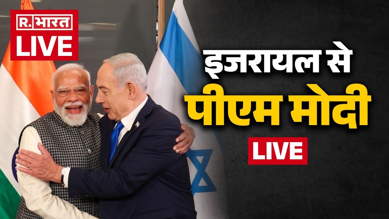 PM Modi Israel Visit LIVE: पीएम मोदी और Netanyahu ने Yad Vashem का दौरा किया | India Israel Relation