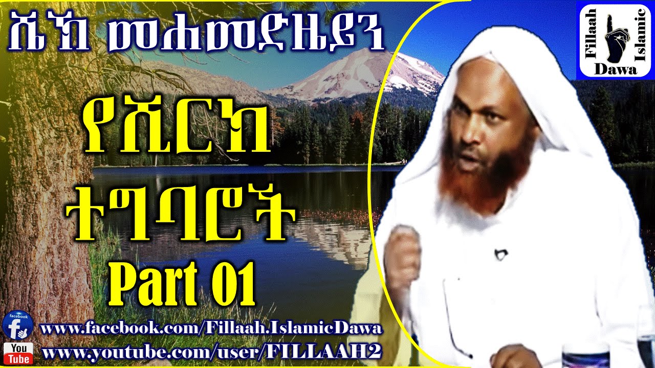 YeShirk Tegbaroc ~ Sheikh Mohammedzein Zehredin | Part 01