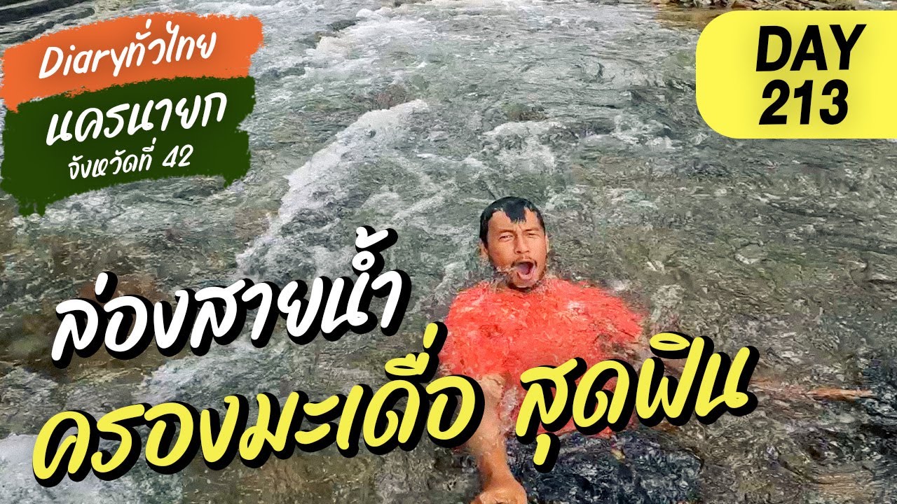 Day213 l ล่องสายน้ำ คลองมะเดื่อ สุดฟิน l จังหวัดที่ 42 นครนายก l Diary ทั่วไทย