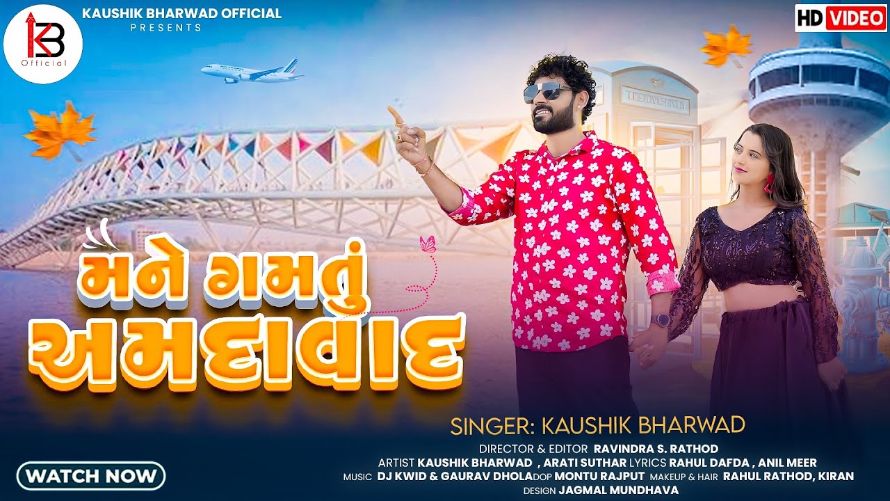 Mane Gamtu Ahmedabad | Kaushik Bharwad | મારો હાથ ઝાલીને હેંડ અમદાવાદ બતાવું | New Gujarati Song
