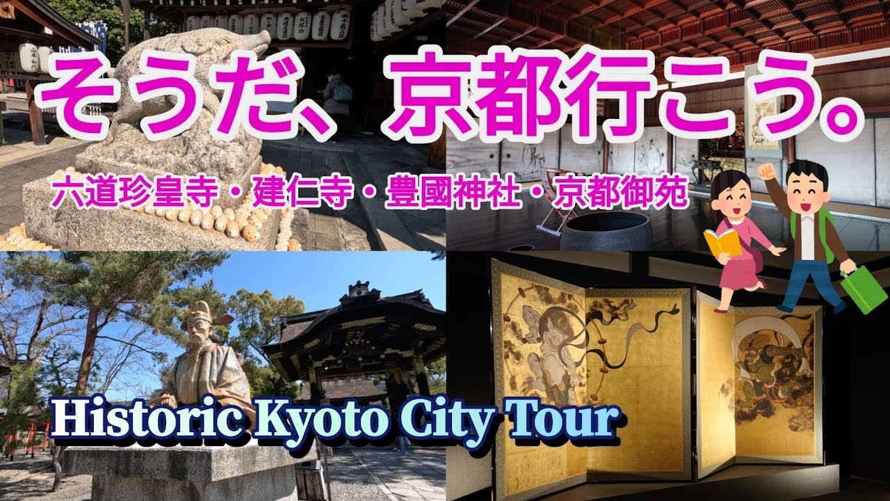 【2025京都】京都駅/冥界の入口がある六道珍皇寺/禅居庵摩利支天堂/建仁寺/方広寺豊國神社/京都御苑/阪急交通社ホテルパックツアー/Historic Kyoto Tour