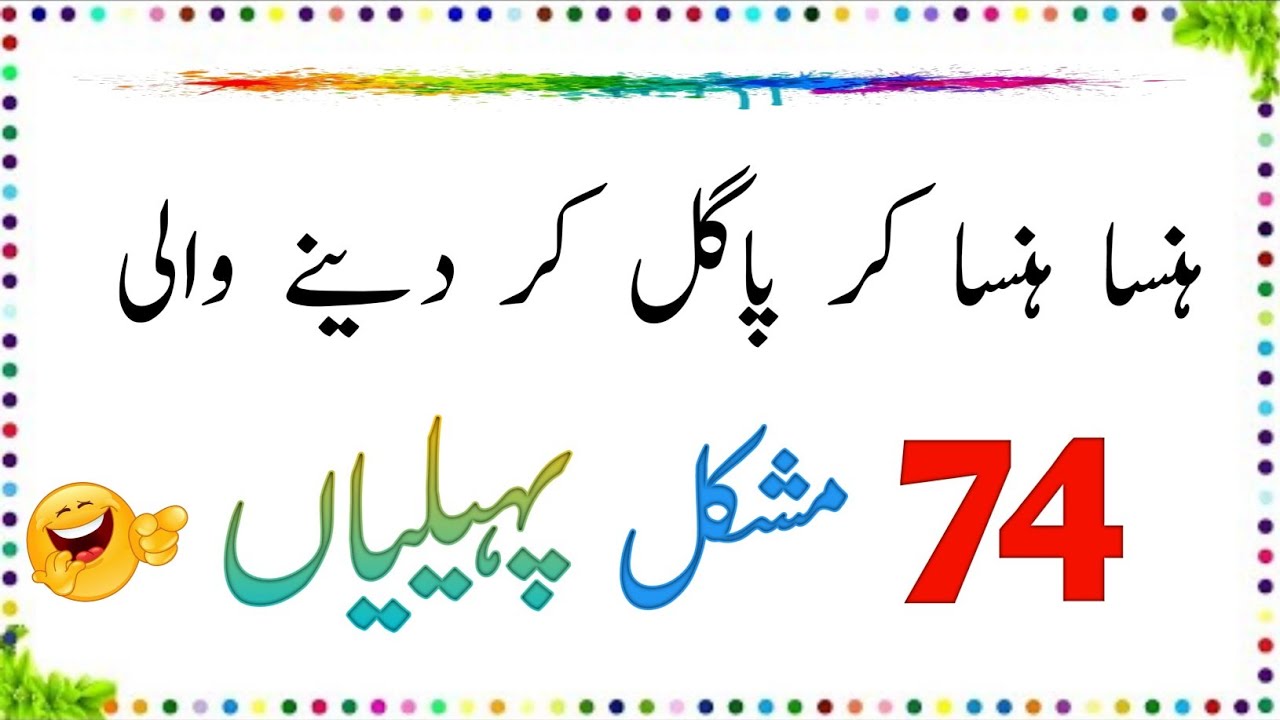 74 Hansa Hansa kar Pagal Kar Dene Wali Paheliyan | Urdu Paheliyan With Answer | Aql e Ins