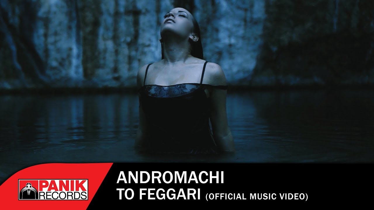 &Alpha;&nu;&delta;&rho;&omicron;&mu;ά&chi;&eta; - &Tau;&omicron; &Phi;&epsilon;&gamma;&gamma;ά&rho;&iota; | Andromachi - To Feggari - Official Music Video