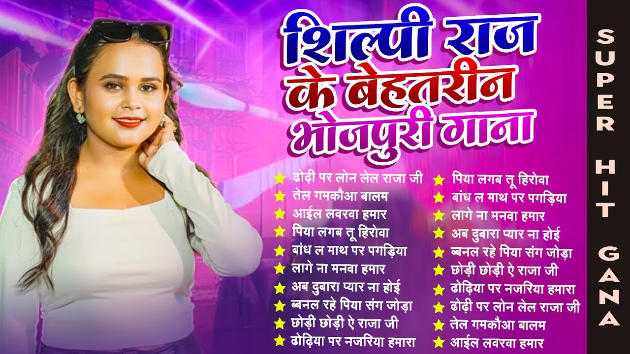 शिल्पी राज और शिवानी सिंह का 10 हिट गानें | Shilpi Raj & Shivani Singh Best Collection Songs Jukebox