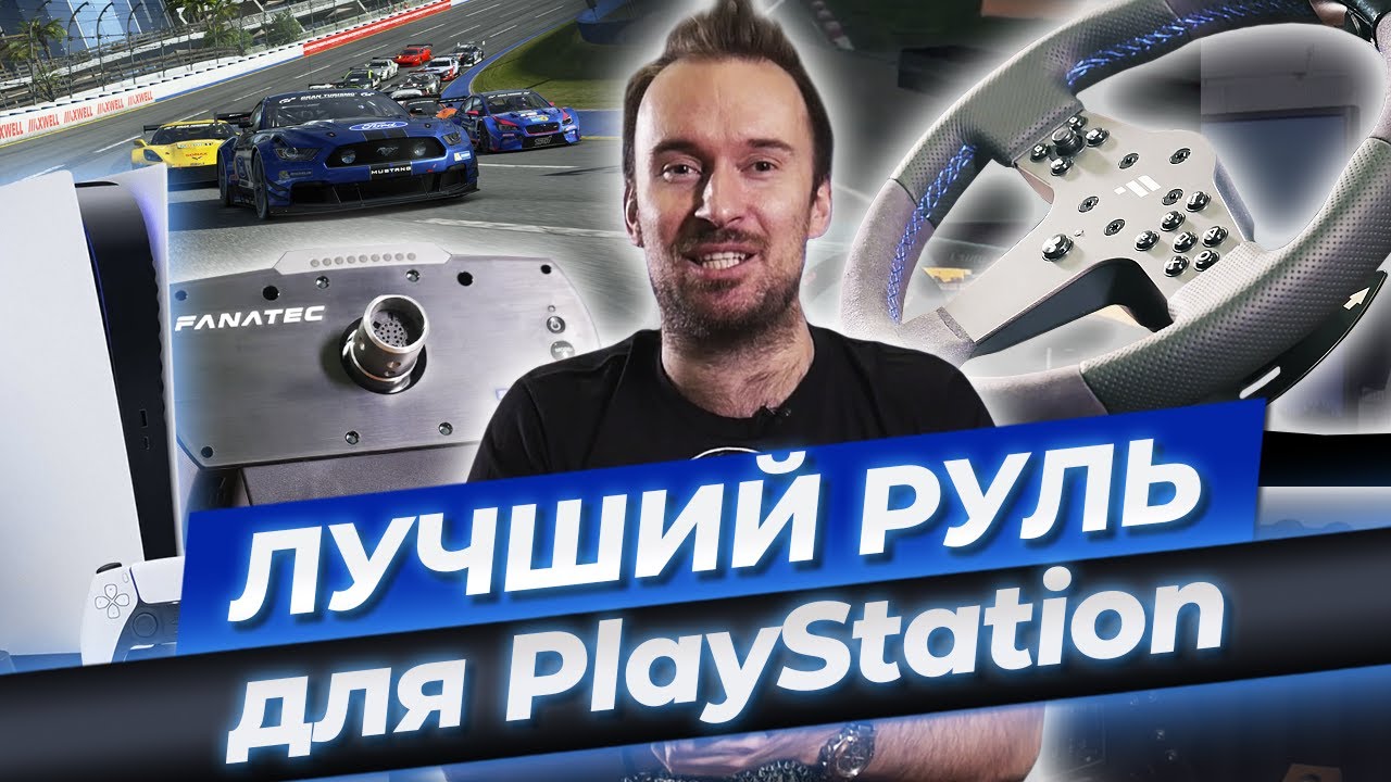 Самый лучший руль для Sony PlayStation! / Сколько стоит игровой руль Fanatec CSL Elite?